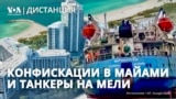 Десятки танкеров, перевозящих российскую нефть, застряли в море из-за санкций США | ДИСТАНЦИЯ