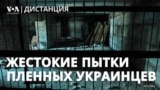 Жестокие пытки украинских военнопленных были санкционированы ФСИН, утверждают экс-сотрудники | ДИСТАНЦИЯ 