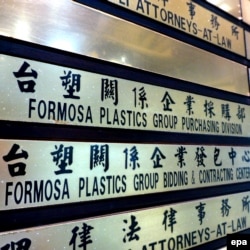 Trụ sở chính của Công ty Formosa Plastics tại Đài Bắc, Đài Loan. Bộ Nông nghiệp và Phát triển Nông thôn hôm 23/4 đã lên tiếng thừa nhận có đường ống nước xả thải ngầm ra biển của công ty Đài Loan Formosa (thuộc Khu công nghiệp Vũng Áng – Hà Tĩnh) và đường ống này đã được Bộ Tài nguyên và Môi trường cho phép.