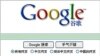 Hoa Kỳ không dính líu đến quyết định của Google ở TQ